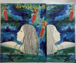日本の名作　赤いろうそくと人魚