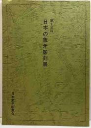 第十三回　日本の象牙彫刻展