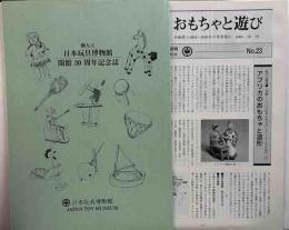 個人立日本玩具博物館　開館30周年記念誌