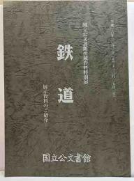 国立公文書館所蔵資料特別展　鉄道－展示資料のご紹介