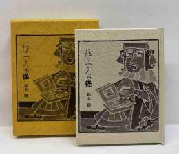 渡辺一夫小径