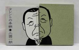 タレントの本棚　