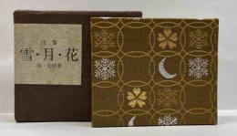 詩集　雪・月・花