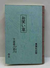 お笑い草