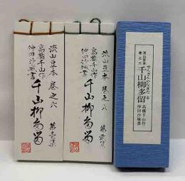 千山柳多留
