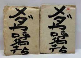 メダカ呼名考　（上）（下）     豊前豆本（1）（2）