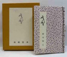 高野　浜松豆本（1）