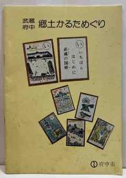 武蔵府中　郷土かるためぐり
