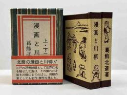 漫画と川柳　上下2冊組