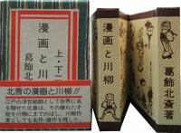 漫画と川柳　上下2冊組