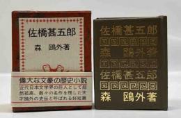 佐橋甚五郎　(コンノ豆本)