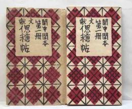 閑中閑本第一冊　文献偲糖帖