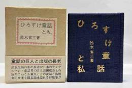 ひろすけ童話と私