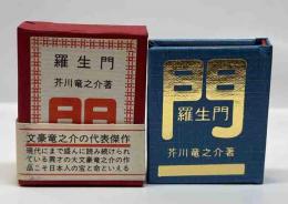羅生門　（コンノ豆本）