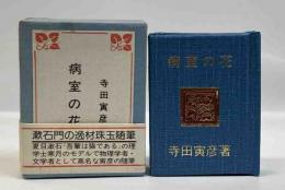 病室の花　(コンノ豆本)