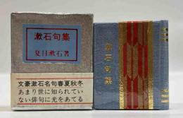 漱石句集　(コンノ豆本)