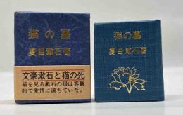 猫の墓　(コンノ豆本)