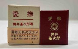 愛撫　　(コンノ豆本)