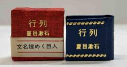 行列　（コンノ豆本）