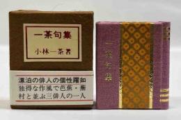 一茶句集