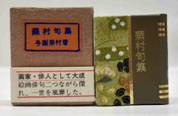 蕪村句集