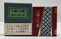 山頭火句集　（コンノ豆本）