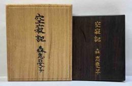 空寂記