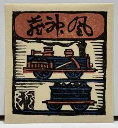 川上澄生　木版蔵書票　