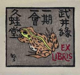山高登　木版蔵書票