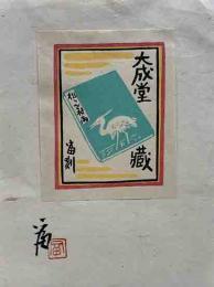 徳力富吉郎　木版蔵書票