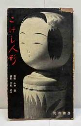 こけし人形