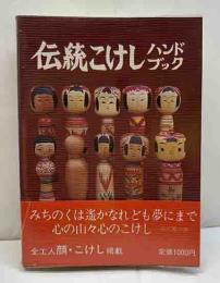 伝統こけしハンドブック