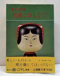東北の顔　伝統こけしポケットガイド　