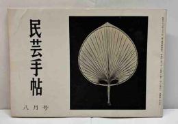 民芸手帖　通巻87号