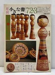 月刊小さな蕾通巻45号　名人盛秀太郎