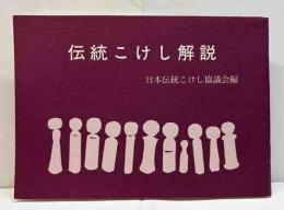 伝統こけし解説