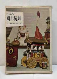 日本の郷土玩具　カラーブックス10