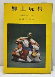 郷土玩具　三彩ガイドブック