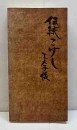 伝統こけし工人手帳