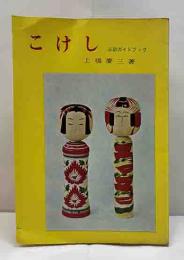 こけし　三彩ガイドブック