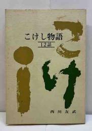 こけし物語12話　