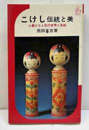 こけし　伝統と美　心豊かな人形の世界と系統