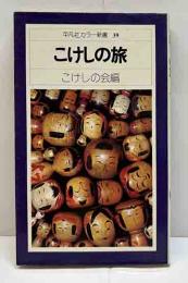 こけしの旅　平凡社カラー新書39　
