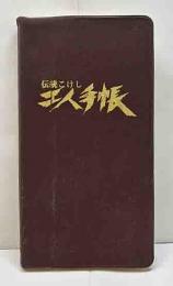伝統こけし工人手帳　