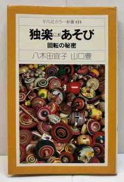 独楽（こま）あそび　回転の秘密　平凡社カラー新書121