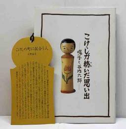 こけしを紡いだ思い出ー鳴子と谷内六郎ー