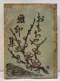 おもちゃ雅印集