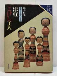 津軽こけし工人　盛秀太郎の世界