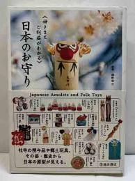 神さまとご利益がわかる　日本のお守り