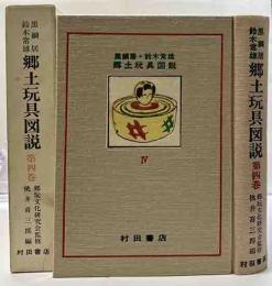 黒鯛居・鈴木常雄　郷土玩具図説　第四巻